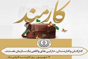 پیام تبریک سرپرست دانشکده به مناسبت روز کارمند