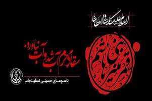 پیام تسلیت سرپرست دانشکده به مناسبت تاسوعا و عاشورای حسینی