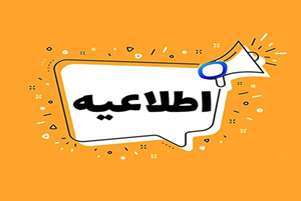 قابل توجه پذیرفته شدگان آزمون سراسری سال 1404