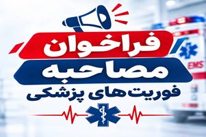 فوری: قابل توجه پذیرفته شدگان چند برابر ظرفیت رشته فوریت های پزشکی پیش بیمارستانی