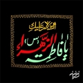پیام پیام تسلیت رئیس دانشکده به مناسبت ایام فاطمیه 