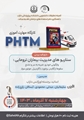 برگزاری کارگاه مهارت آموزی PHTM 