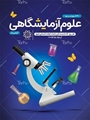 پیام تبریک سرپرست دانشکده به مناسبت روز علوم آزمایشگاهی