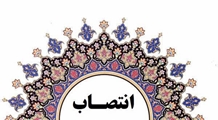 سرپرست معاونت آموزشی دانشکده پیراپزشکی داراب  منصوب شد