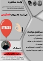 کارگاه مدیریت استرس