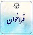 فراخوان جذب هیأت علمی (تعهدات خدمت)