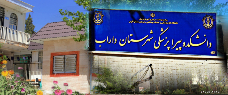 دانشکده پیراپزشکی داراب